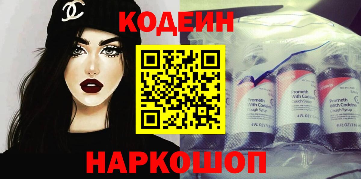 Кодеин напиток Lean (лин)  Кодеиновый сироп Lean Purple Drank  Вход с VPN  Полысаево 